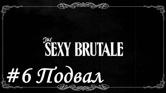 The Sexy Brutale  Прохождение #6 Подвал