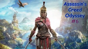 Assassin's Creed ODYSSEY. Прохождение #6. ОРАКУЛ. ЗМЕЯ В ТРАВЕ
