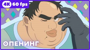 Всё тот же невзрачный боец ★ Busamen Gachi Fighter ★ опенинг ★ 4К|60fps