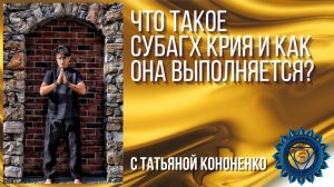 СУБАГХ КРИЯ. КАК ЕЁ ДЕЛАТЬ.