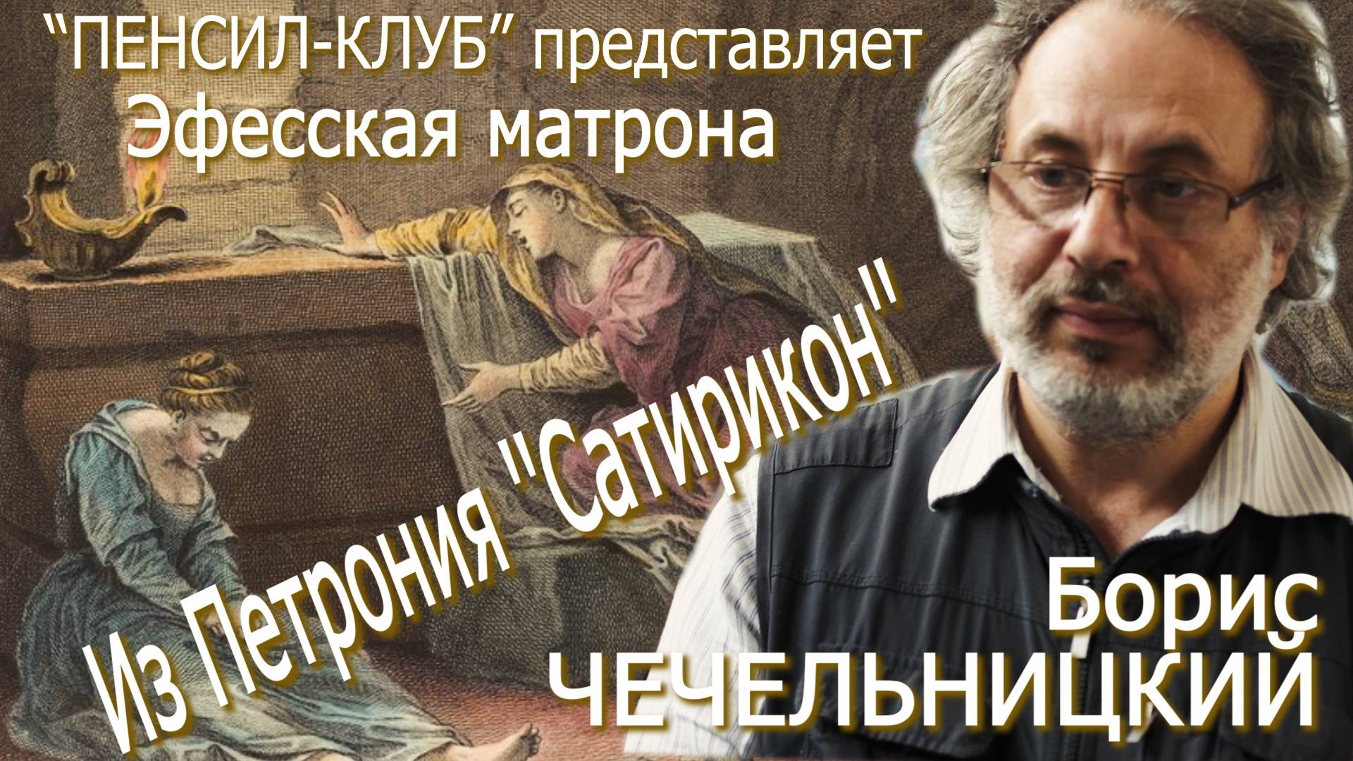 ПЕНСИЛ-КЛУБ: Борис Чечельницкий - Из Петрония ''Сатирикон''. Эфесская матрона