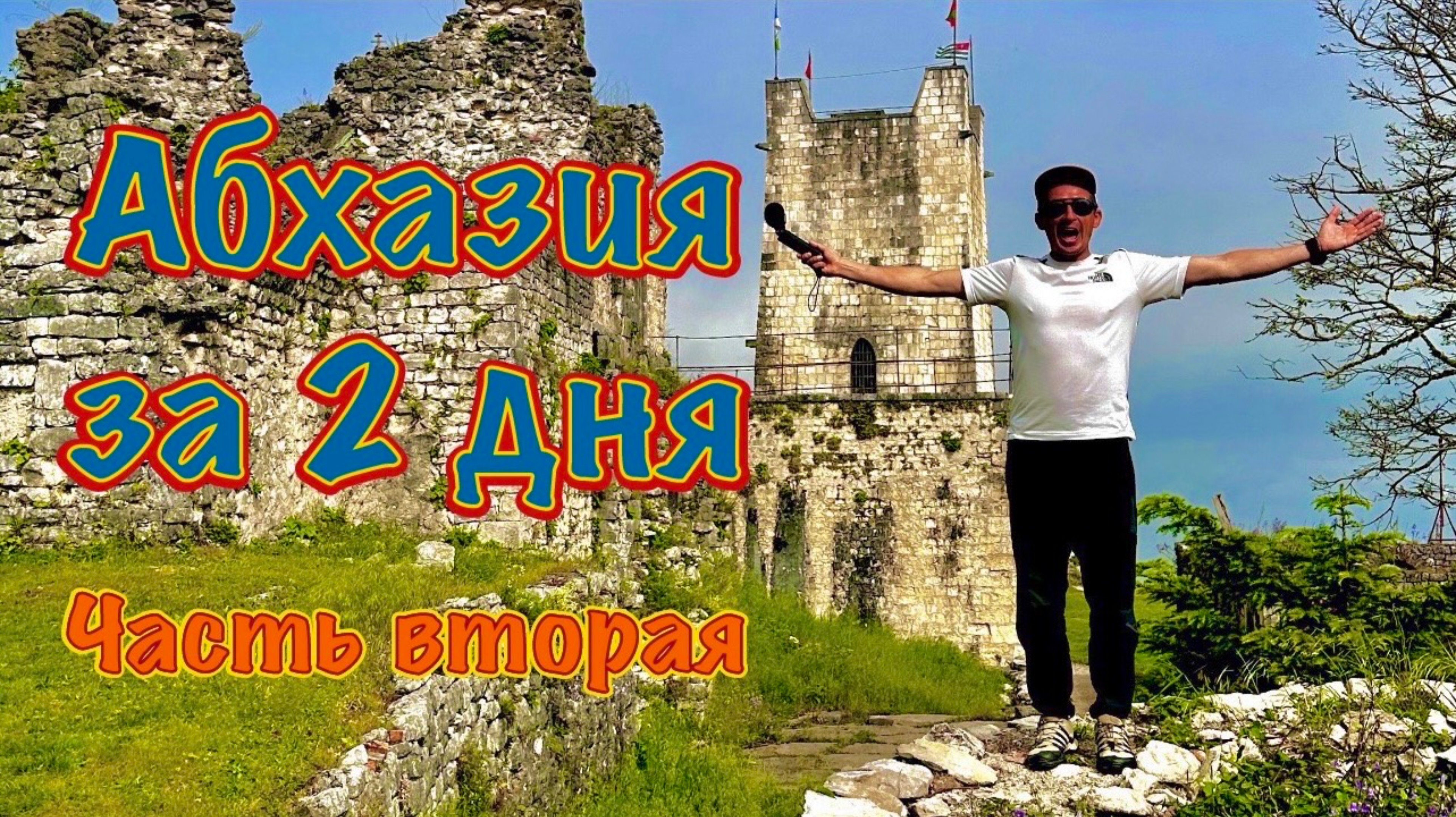 Абхазия за 2 дня. Серия 2: Сухумская набережная и Анакопийская крепость в Новом Афоне