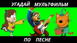 УГАДАЙ МУЛЬТФИЛЬМ ПО ПЕСНЕ ЗА 10 СЕКУНД/15 ТВОИХ ЛЮБИМЫХ МУЛЬТИКОВ!