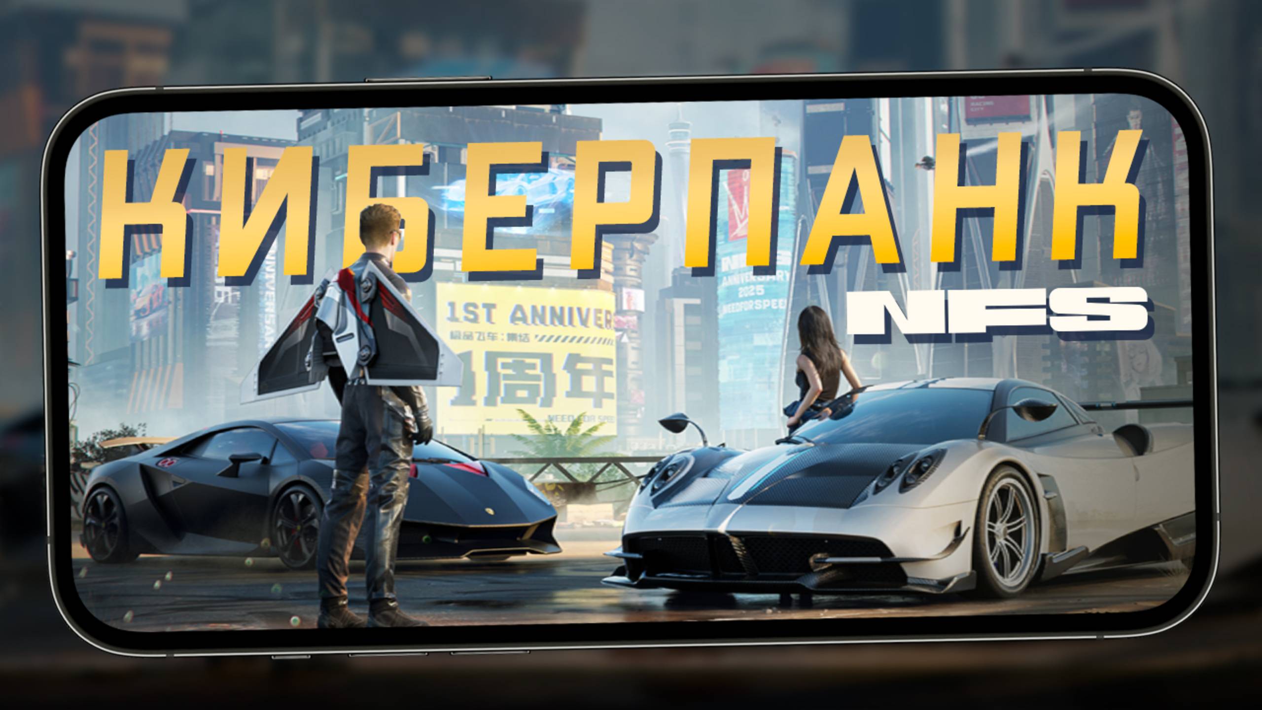 Всё ещё Тайваньский NFS Mobile - Обнова с Джет паками и невидимым Киберпанком (ios) #8 смотреть онлайн