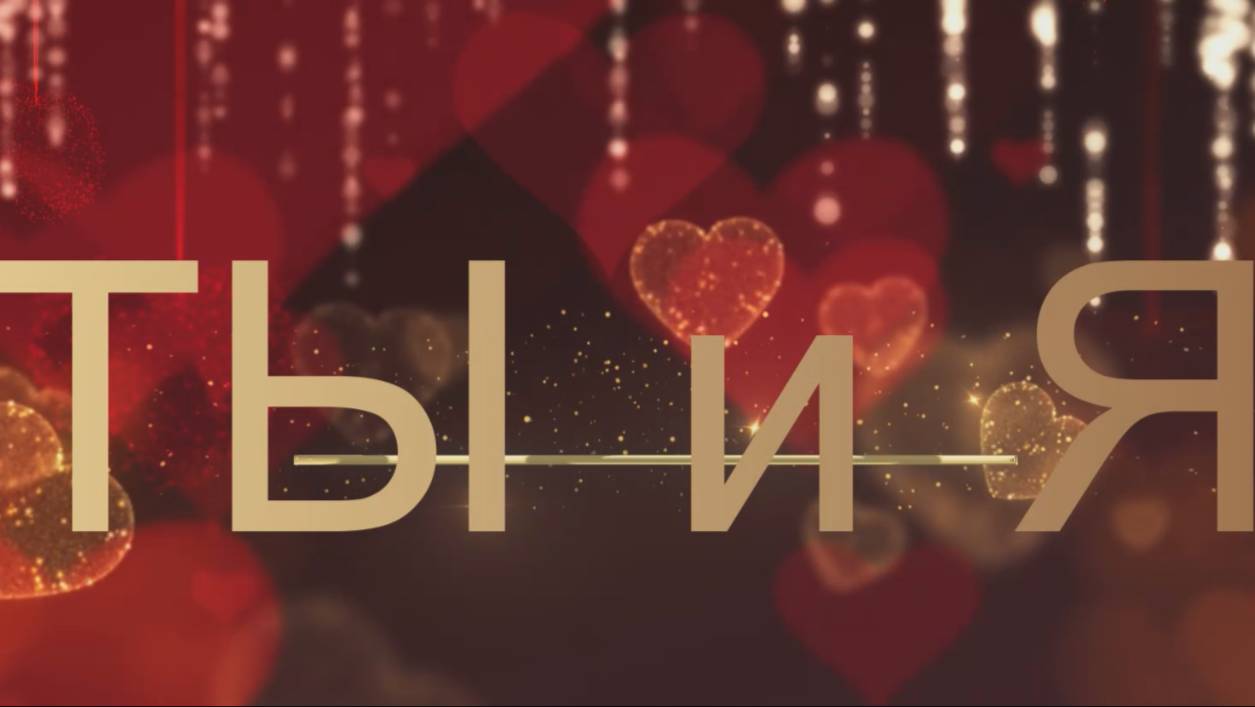 «Ты ♡ Я» смотреть онлайн