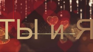 «Ты ♡ Я»