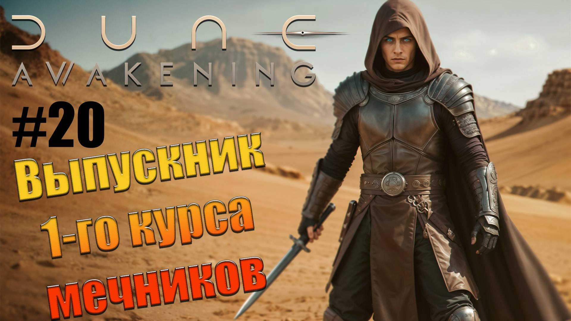 Dune: Awakening - ч.20 "Чему меня научил мастер мечей???" смотреть онлайн
