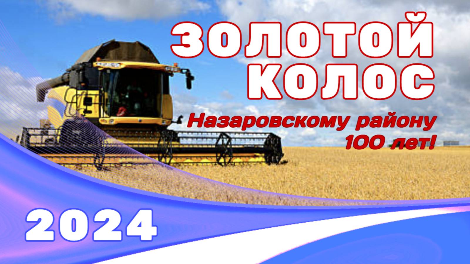 ЗОЛОТОЙ КОЛОС / 2024