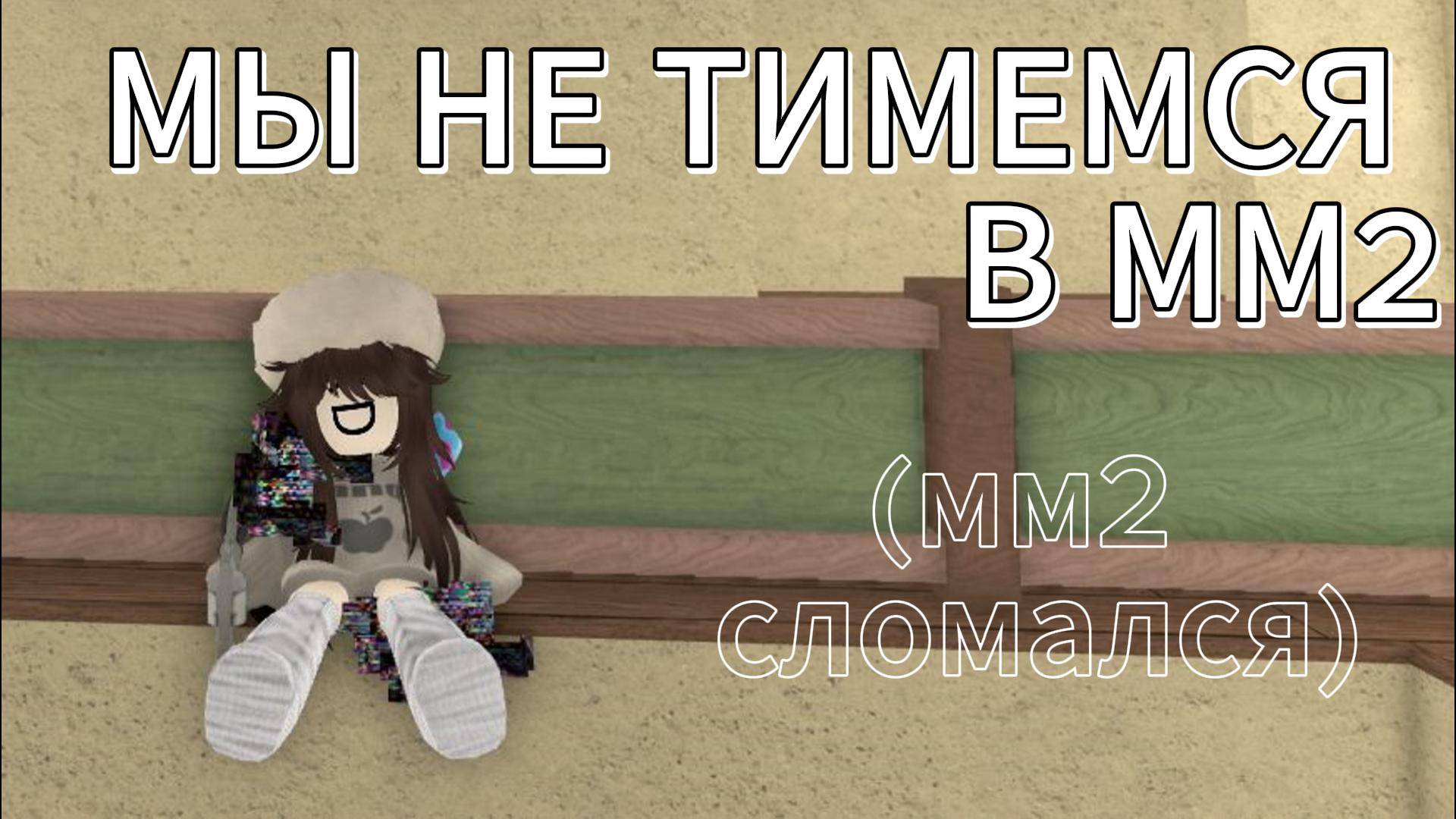 МЫ НЕ ТИМЕМСЯ С МИЛКОЙ ММ2