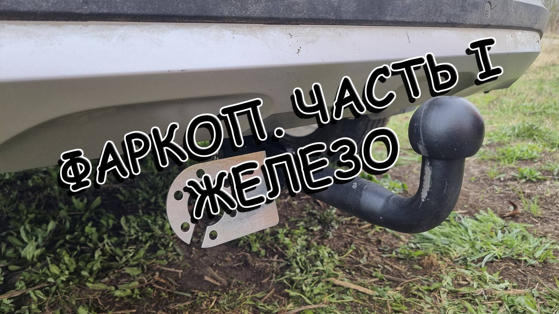 Фаркоп Renault Arkana