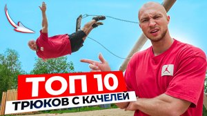 Подписчик Бросил Вызов - Я Принял и Сделал 10 Трюков с Качелей!