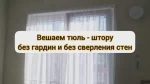Вешаем тюль - штору без сверления стен и без гардины.