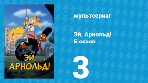 Эй, Арнольд! 5 сезон 3 серия «Мешок с деньгами / Директор Симмонс» (мультсериал, 2000)