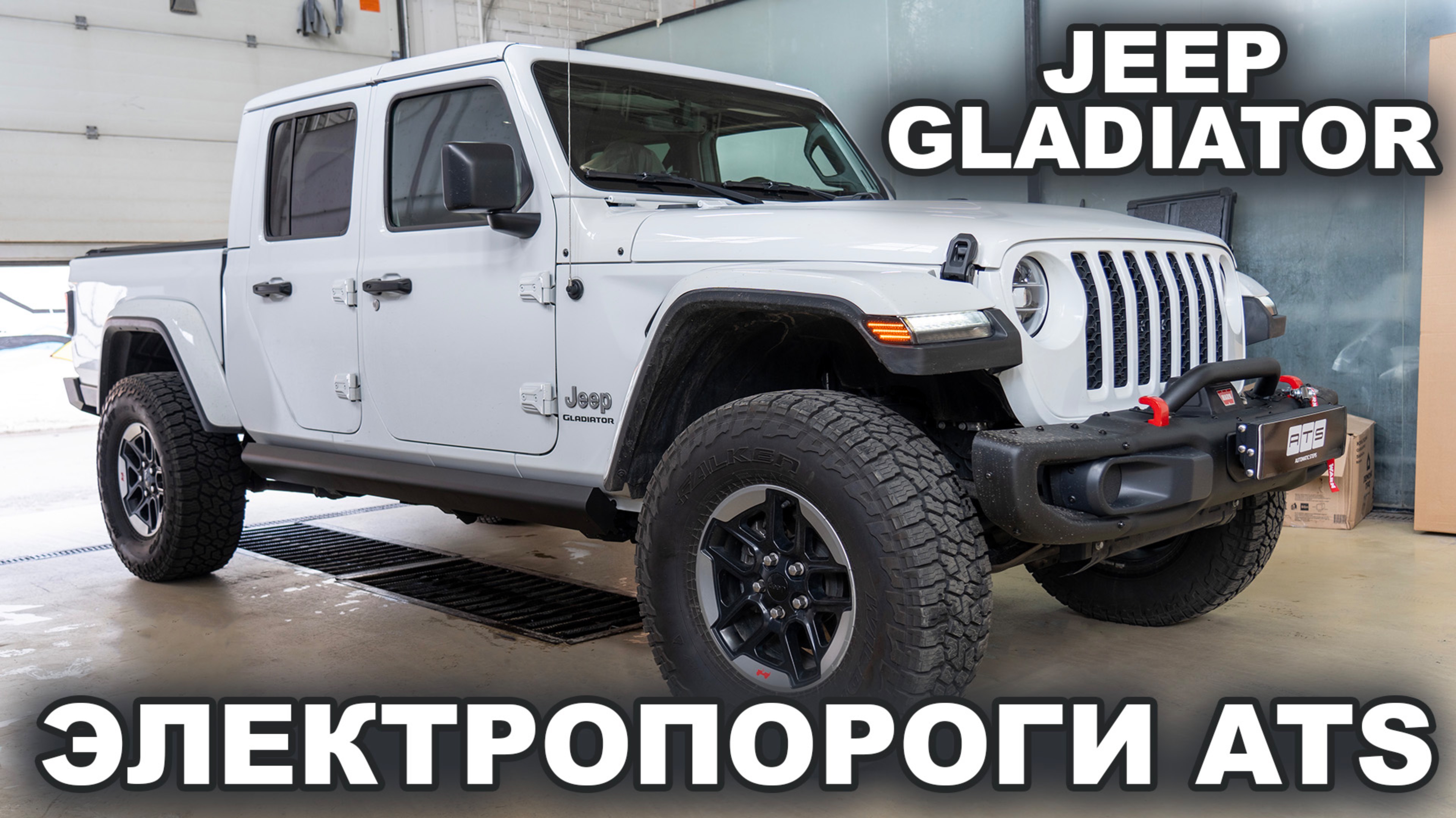 Jeep Gladiator - Электропороги ATS смотреть онлайн