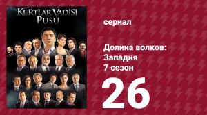 Долина волков: Западня 7 сезон 26 серия (сериал, 2009)