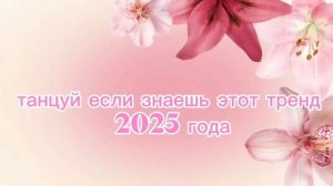 танцуй если знаешь этот тренд 2025 года 💋😋
