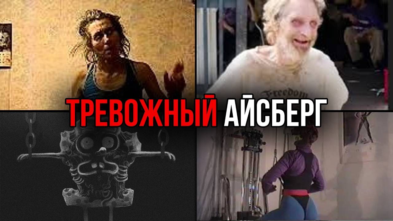 ТРЕВОЖНЫЕ ВЕЩИ со всего интернета Айсберг смотреть онлайн