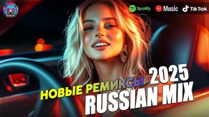 НОВИНКИ МУЗЫКИ 2025 🎧 New Russian Remix 2025 ✌️ Русская Музыка 2025 📀 Новые Русские Песни 2025