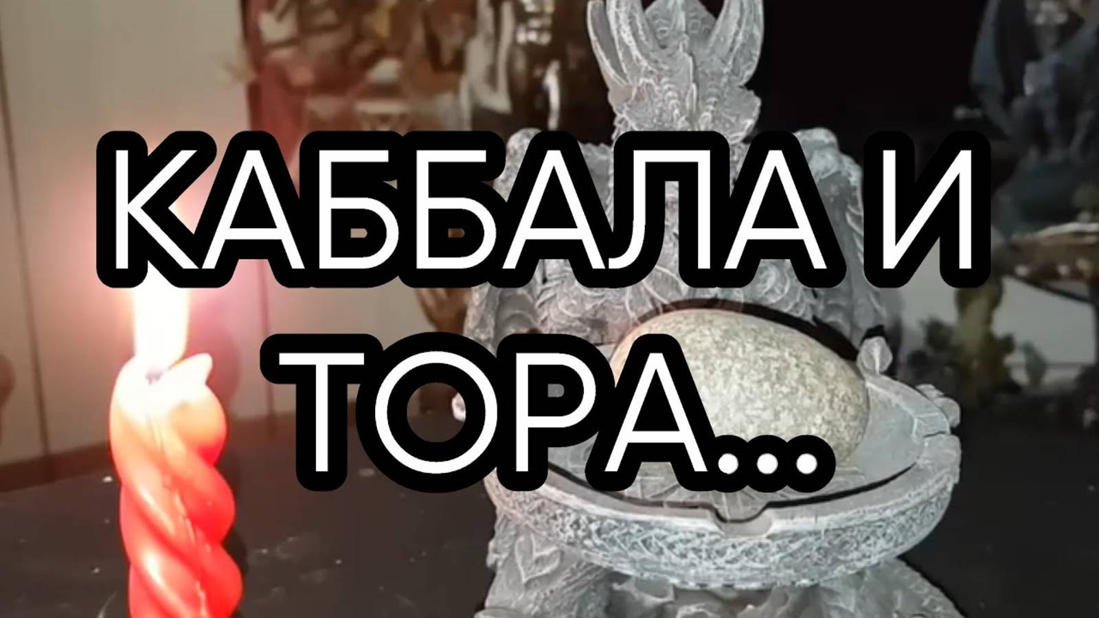 КАББАЛА И ТОРА...