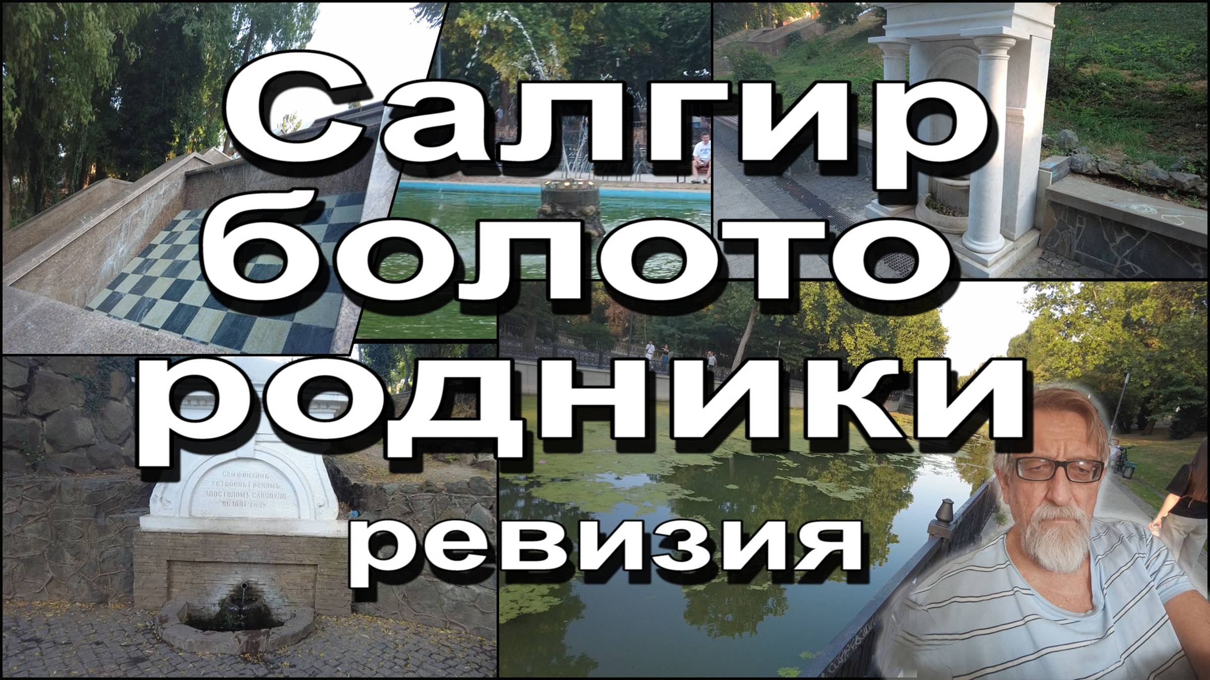 Салгир болото родники в парке смотреть онлайн