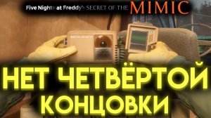 ВО ФНАФ СЕКРЕТ МИМИКА ТОЛЬКО ТРИ КОНЦОВКИ ☝️🤓