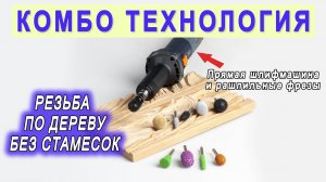 Резьба по дереву бесщеточной прямой шлифмашиной Chuang CA2210T и рашпильными фрезами Кутзал