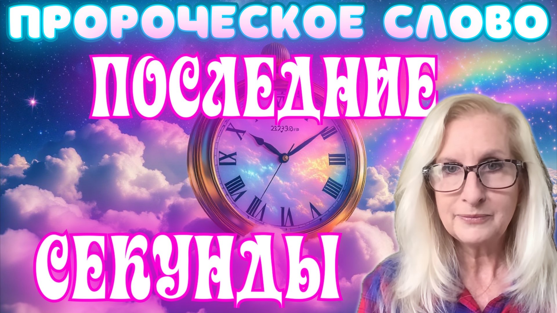 ПРОРОЧЕСТВО: ПОСЛЕДНИЕ СЕКУНДЫ смотреть онлайн