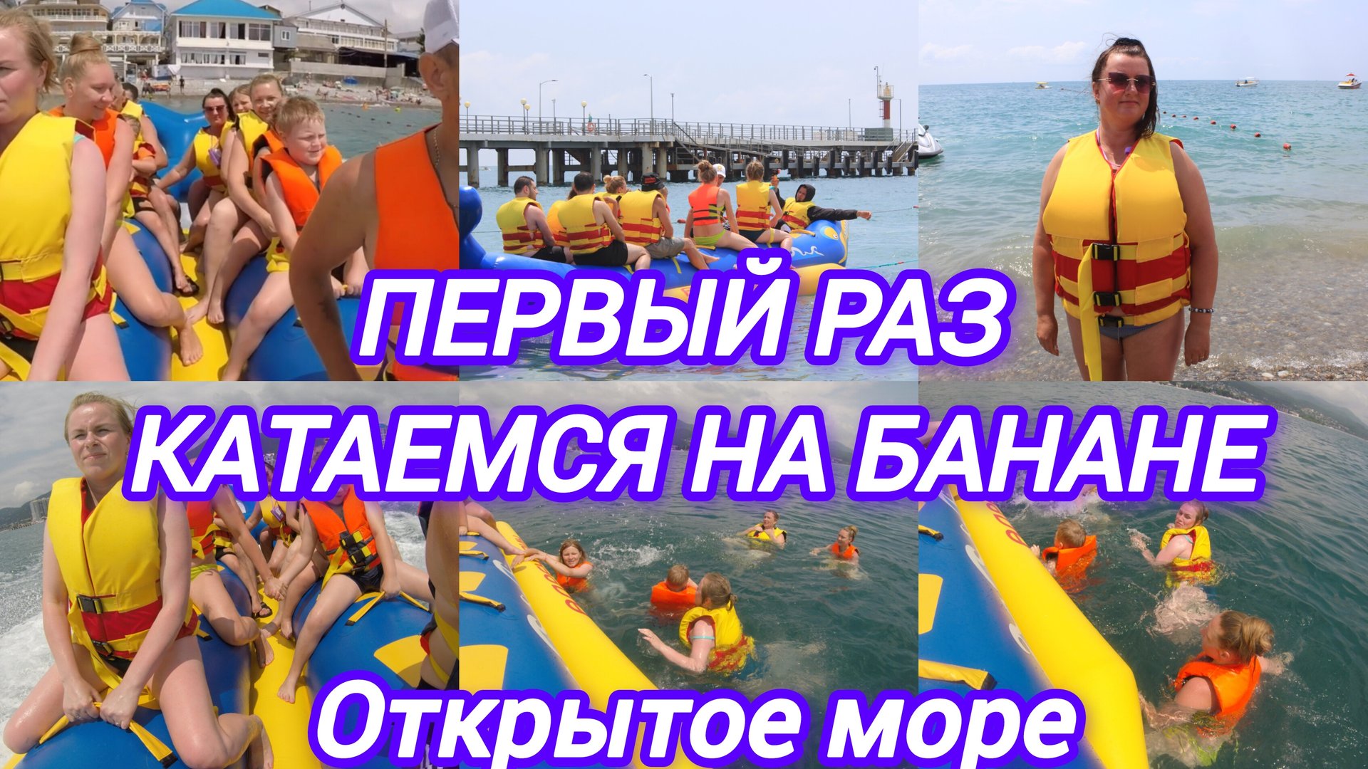 ПЕРВЫЙ РАЗ КАТАЕМСЯ НА БАНАНЕ В ОТКРЫТОМ МОРЕ смотреть онлайн