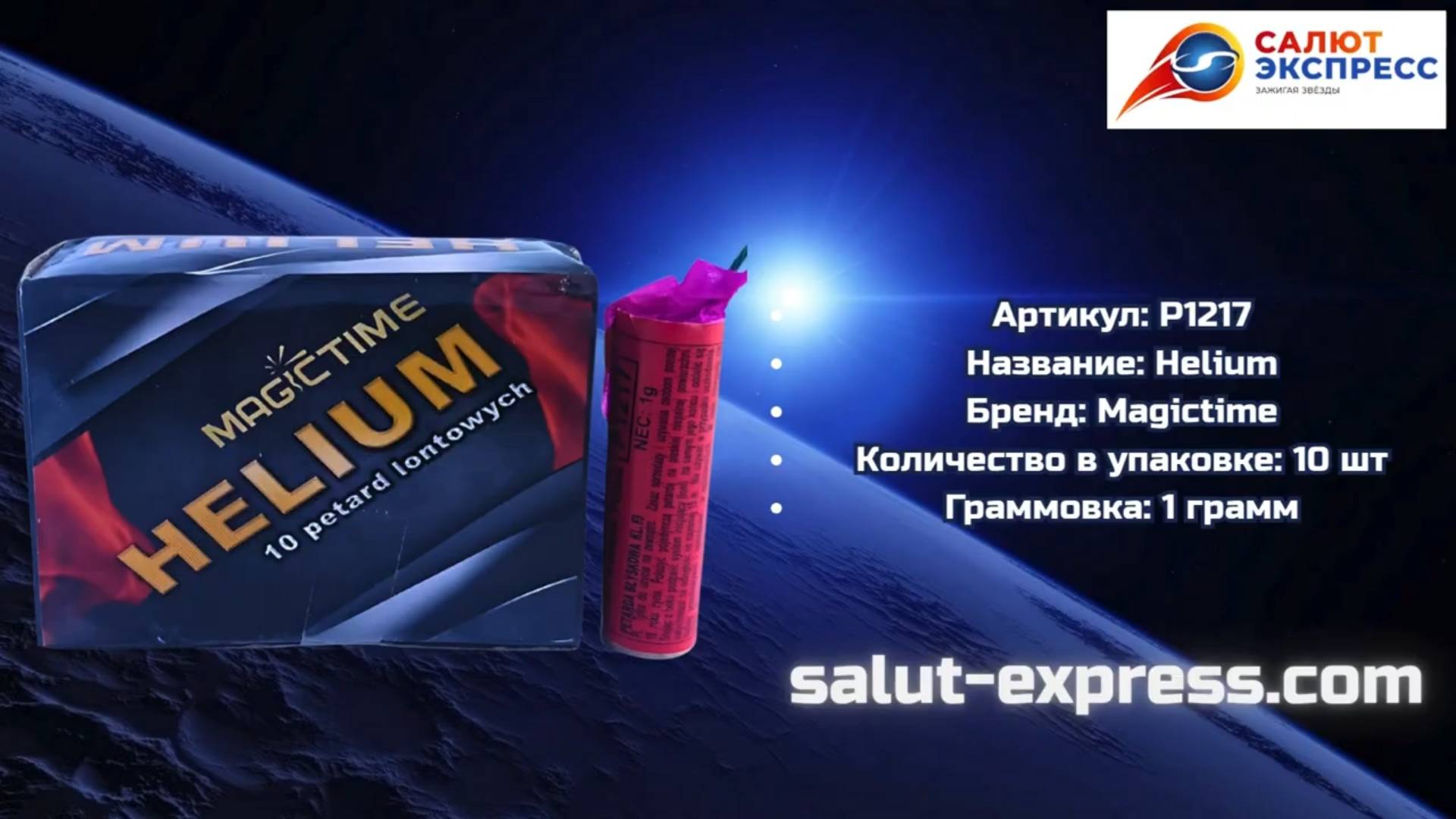 Helium от Magictime | Петарды P1217 | Пиратка | Salut-Express смотреть онлайн