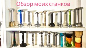 Моя коллекция бритв: г и т-образные станки. Полный разбор полетов.