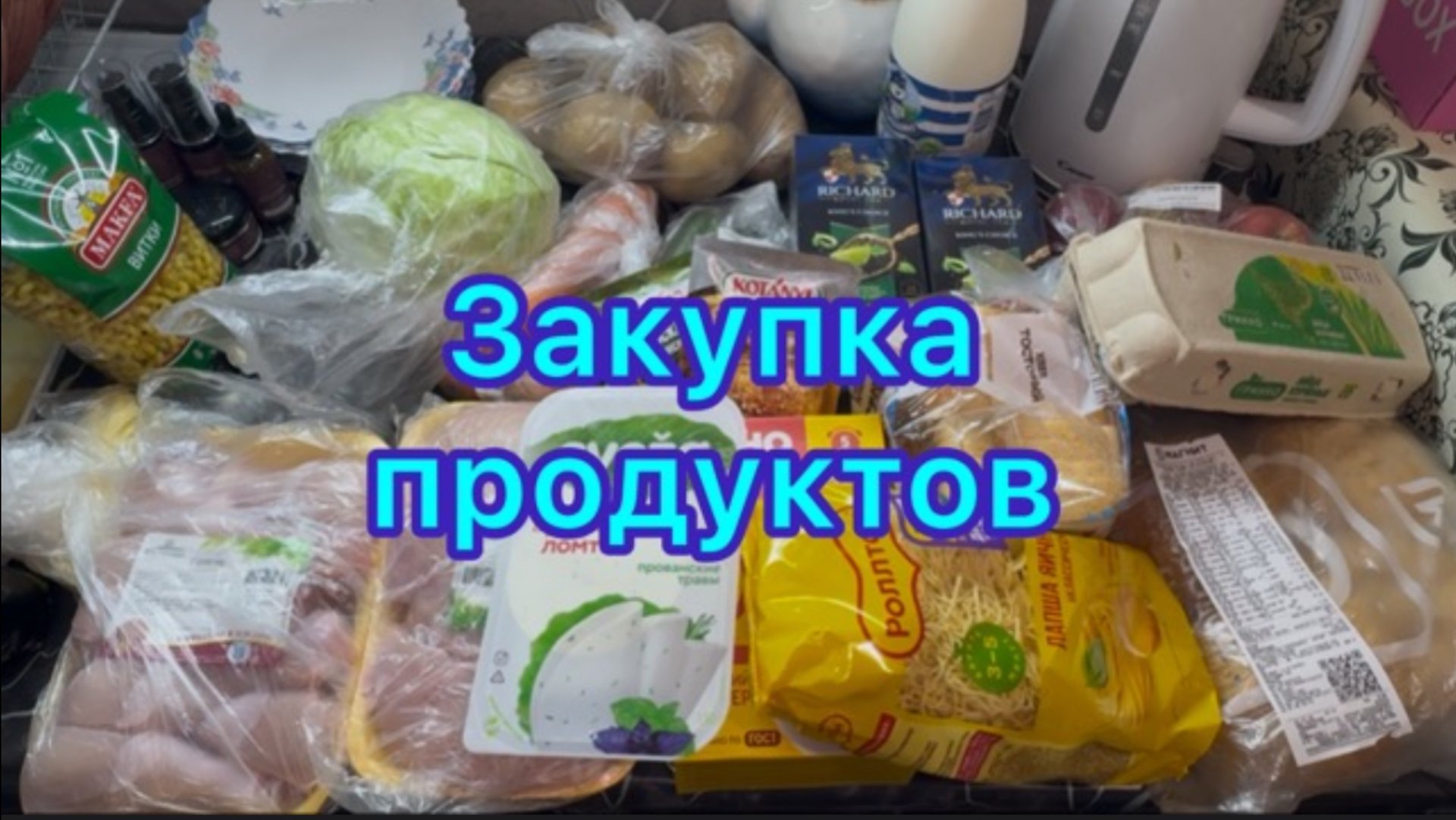 Большая закупка продуктов смотреть онлайн
