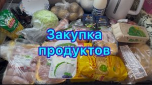 Большая закупка продуктов