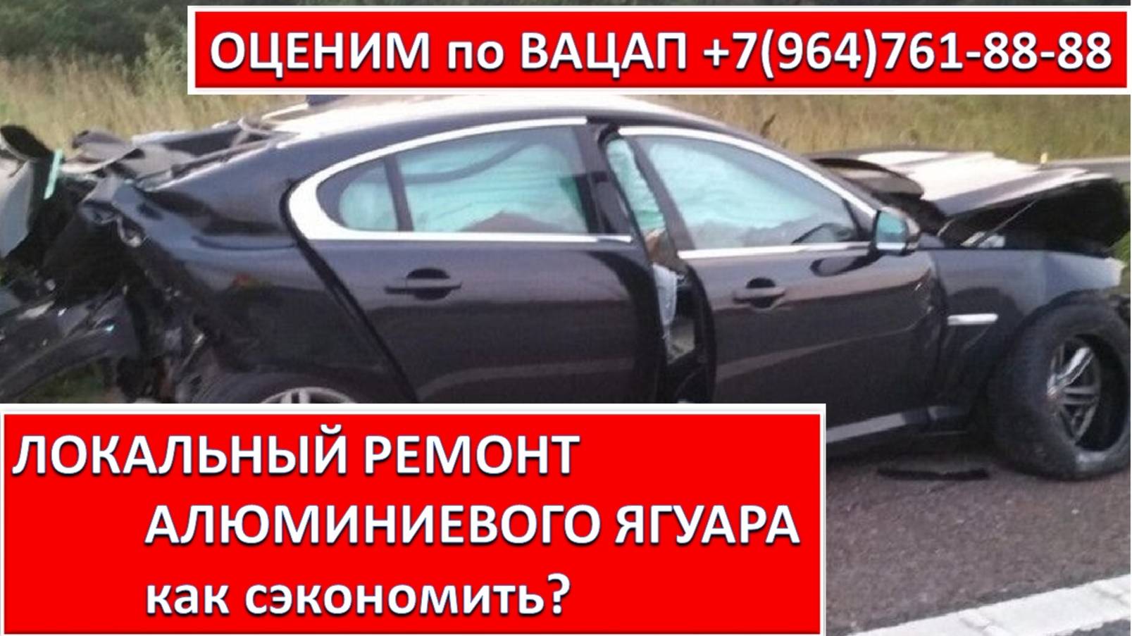 ЛОКАЛЬНЫЙ РЕМОНТ АЛЮМИНИЕВОГО ЯГУАРА