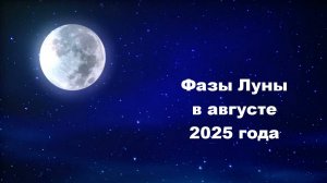 Фазы Луны в августе 2025 года