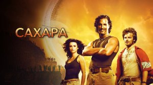 Сахара (2005) / Sahara
