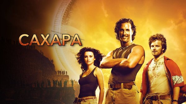 Сахара (2005) / Sahara