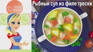 🐟 РЫБНЫЙ СУП ИЗ ФИЛЕ ТРЕСКИ — нежный и ароматный!