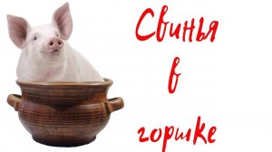 Я тоже умею. Свинина в горшочке. #еда