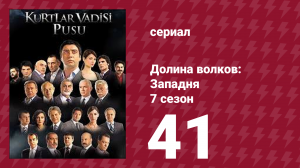 Долина волков: Западня 7 сезон 41 серия (сериал, 2009)