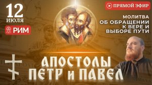 МОЛИТВА АПОСТОЛАМ ПЕТРУ И ПАВЛУ: о выборе жизненного пути, 12 июля
