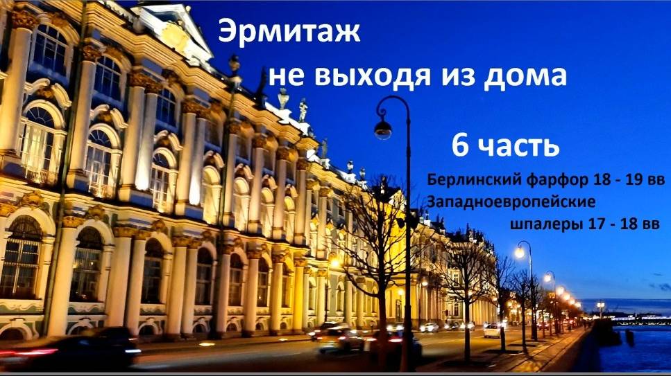 Эрмитаж не выходя из дома.  6 часть.  Hermitage without leaving. Берлинский фарфор 18 - 19 веков.