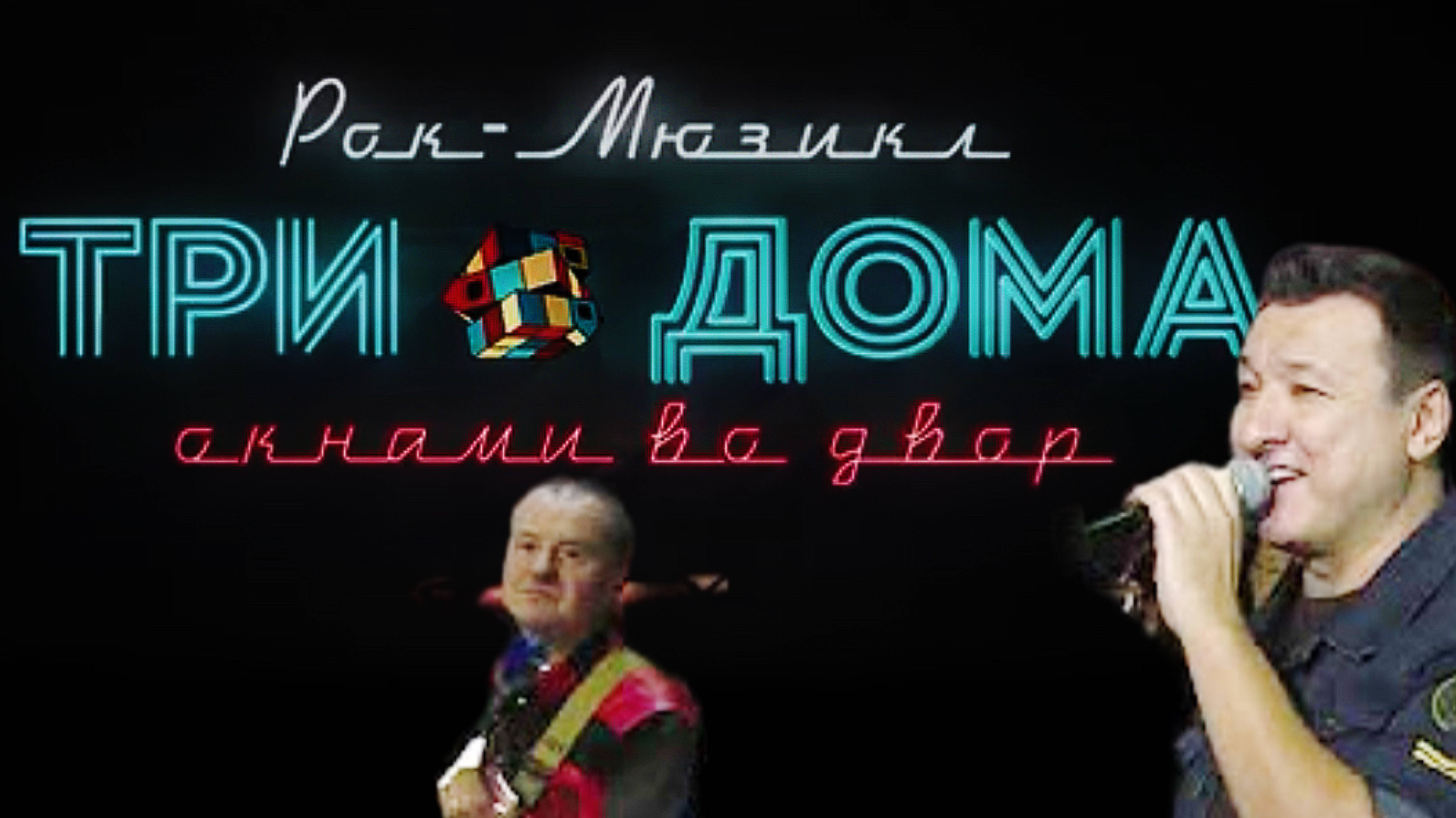 Рок-мюзикл ПОЛНАЯ ВЕРСИЯ - "Три дома окнами во двор" (Премьера, 2019) смотреть онлайн