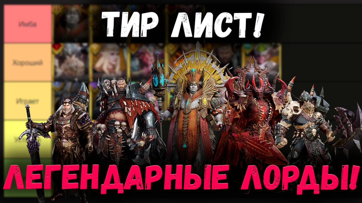 Тебе Выпал Лорд!? Тебе сюда! Тир Лист Легендарных Лордов! | Watcher of Realms смотреть онлайн
