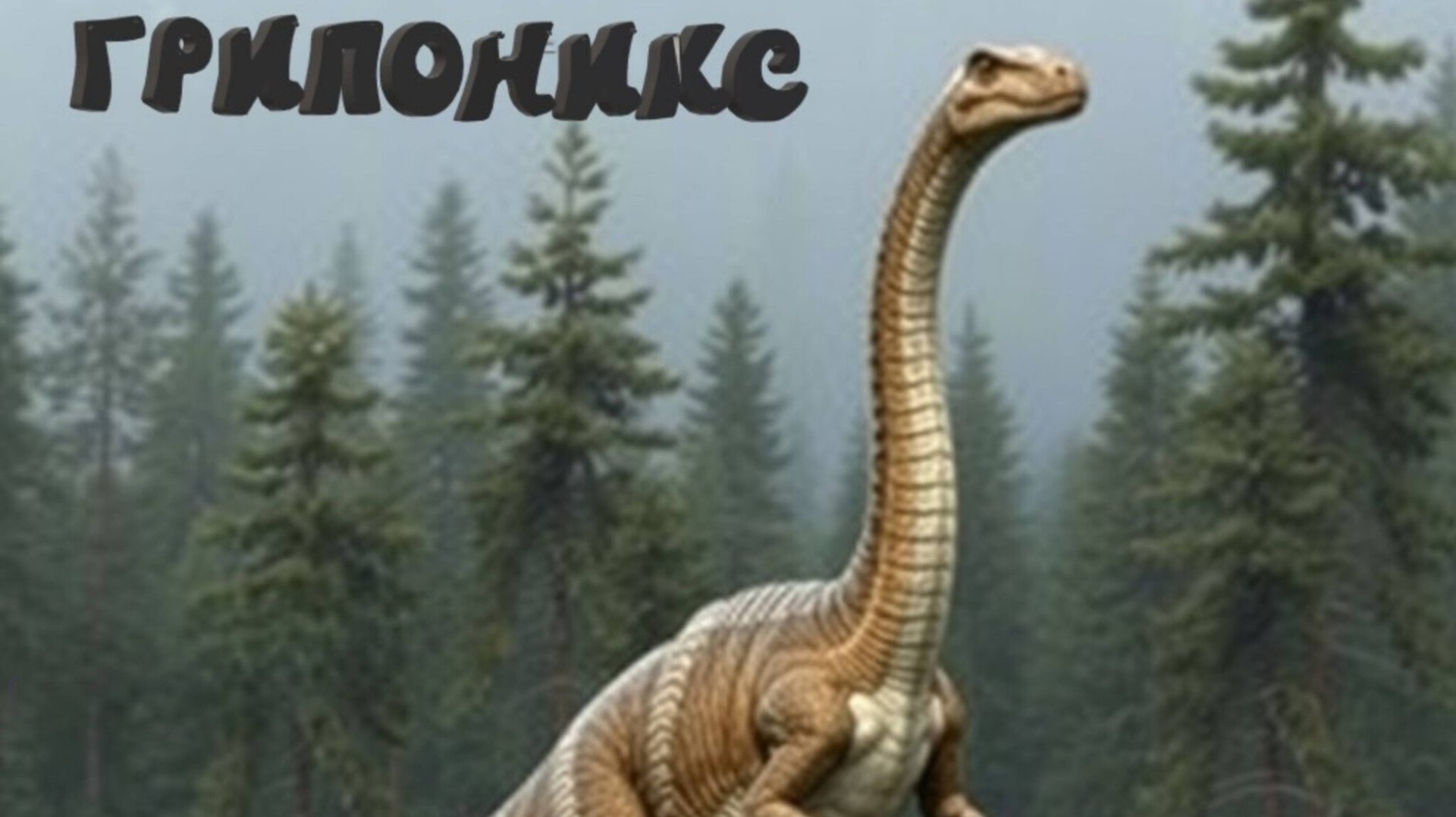 Клип «Грипоникс»