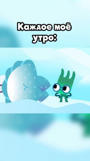 Моё типичное утро