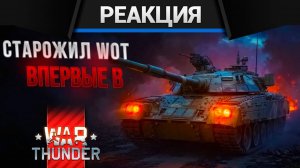 Реакция CrewGTW на Исповедь новичка в WAR THUNDER. Играю в WAR THUNDER после 14 лет в WOT