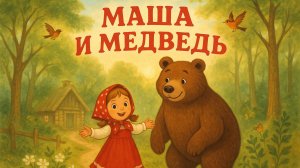 Сказка "Маша и медведь"