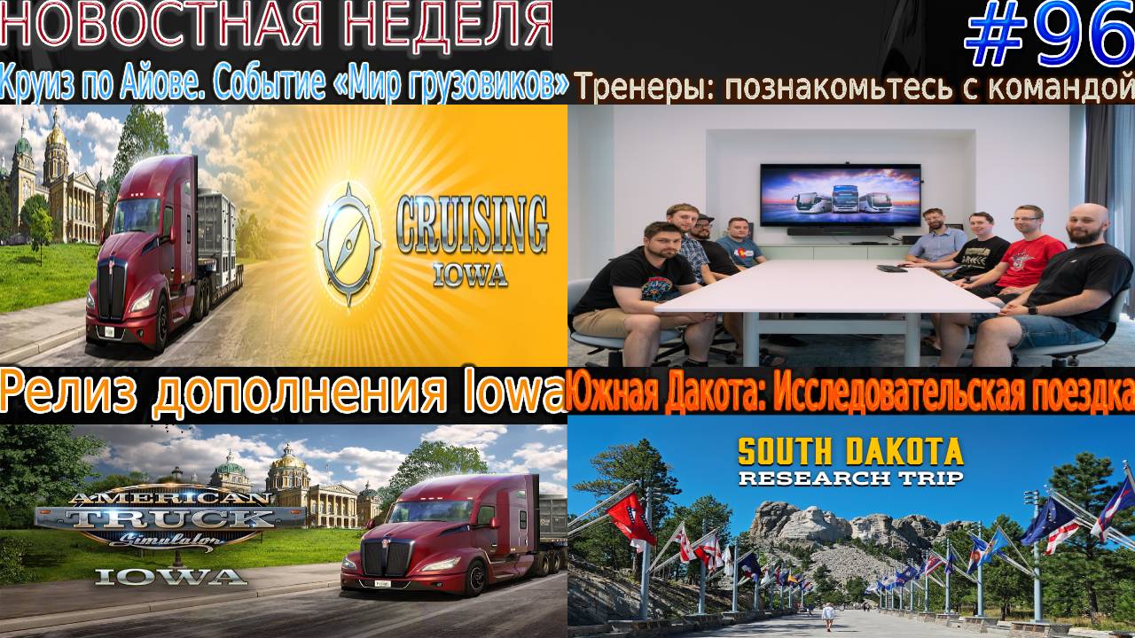 Не пропустите! Новости недели #96: Круиз по Айове и Релиз дополнения. смотреть онлайн