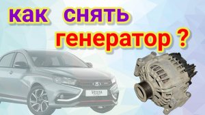 Как снять генератор Лада Веста
