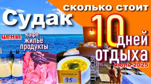 Крым 2025. Сколько стоит отдых в Судаке. Цены на продукты, жильё, кафе